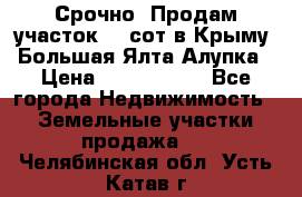 Срочно! Продам участок 4.5сот в Крыму  Большая Ялта Алупка › Цена ­ 1 250 000 - Все города Недвижимость » Земельные участки продажа   . Челябинская обл.,Усть-Катав г.